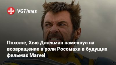 Хью Джекман - Райан Рейнольдс (Ryan Reynolds) - Энтони Руссо - Anthony Russo - Похоже, Хью Джекман намекнул на возвращение в роли Росомахи в будущих фильмах Marvel - vgtimes.ru