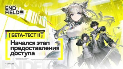 Началась рассылка приглашений на второй бета-тест Arknights: Endfield - mmo13.ru