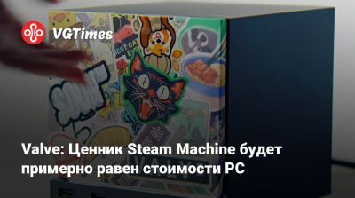 Пьер Лу Грифф - Pierre Loup Griffais - Per II (Ii) - Valve: Ценник Steam Machine будет примерно равен стоимости PC - vgtimes.ru