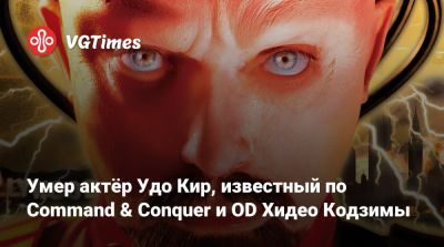 Хидео Кодзимы - Удо Кир - Хидео Кодзима - Умер актёр Удо Кир, известный по Command & Conquer и OD Хидео Кодзимы - vgtimes.ru - Германия