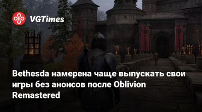 Тодд Говард (Todd Howard) - Bethesda намерена чаще выпускать свои игры без анонсов после Oblivion Remastered - vgtimes.ru