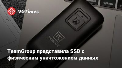 TeamGroup представила SSD с физическим уничтожением данных - vgtimes.ru