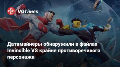 Датамайнеры обнаружили в файлах Invincible VS крайне противоречивого персонажа - vgtimes.ru
