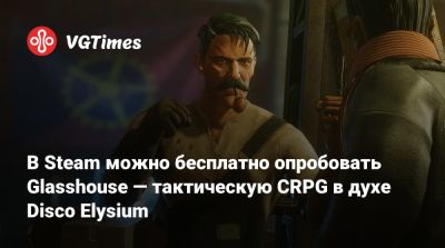 В Steam можно бесплатно опробовать Glasshouse — тактическую CRPG в духе Disco Elysium - vgtimes.ru