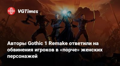 Авторы Gothic 1 Remake ответили на обвинения игроков в «порче» женских персонажей - vgtimes.ru
