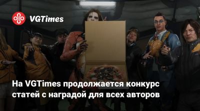 На VGTimes продолжается конкурс статей с наградой для всех авторов - vgtimes.ru
