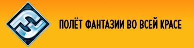 Что нам готовит «Полёт фантазии»? - hobbygames.ru - Сша