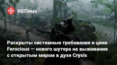 Раскрыты системные требования и цена Ferocious — нового шутера на выживание с открытым миром в духе Crysis - vgtimes.ru