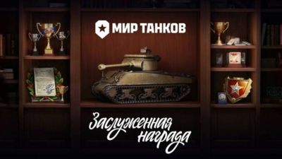 Мир Танков - Танкистам за выслугу лет — В «Мире танков» раздают премиум-технику, танки X уровня и уникальные 3D-стили - mmo13.ru