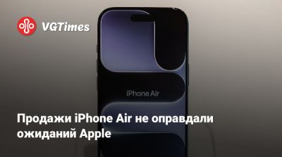 Продажи iPhone Air не оправдали ожиданий Apple - vgtimes.ru