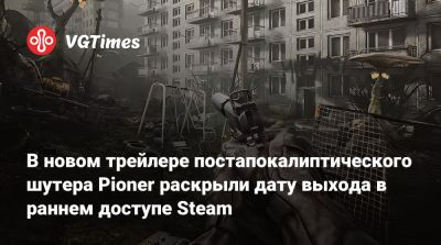 В новом трейлере постапокалиптического шутера Pioner раскрыли дату выхода в раннем доступе Steam - vgtimes.ru