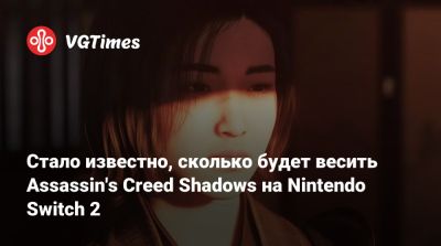 Стало известно, сколько будет весить Assassin's Creed Shadows на Nintendo Switch 2 - vgtimes.ru