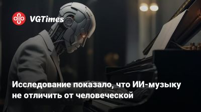 Исследование показало, что ИИ-музыку не отличить от человеческой - vgtimes.ru