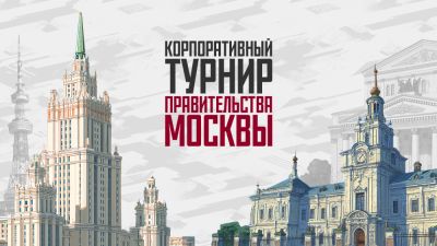 Максим Флер - Более 1100 участников собрал киберспортивный турнир для сотрудников Правительства Москвы - playground.ru - Москва