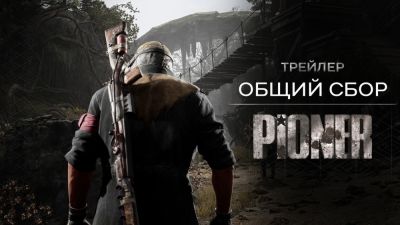 Для пользователей из России и Беларуси шутер PIONER будет доступен только на новой площадке "Игры Ростелеком" - playground.ru - Россия - Белоруссия
