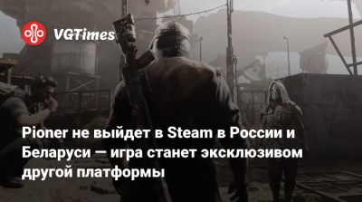 Pioner не выйдет в Steam в России и Беларуси — игра станет эксклюзивом другой платформы - vgtimes.ru - Россия - Белоруссия