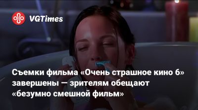 Съемки фильма «Очень страшное кино 6» завершены — зрителям обещают «безумно смешной фильм» - vgtimes.ru