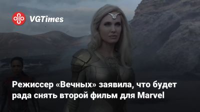 Анджелина Джоли - Режиссер «Вечных» заявила, что будет рада снять второй фильм для Marvel - vgtimes.ru