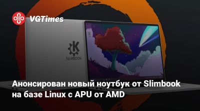 Анонсирован новый ноутбук от Slimbook на базе Linux с APU от AMD - vgtimes.ru