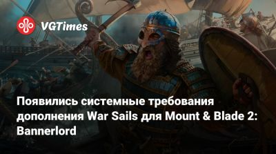 Появились системные требования дополнения War Sails для Mount & Blade 2: Bannerlord - vgtimes.ru