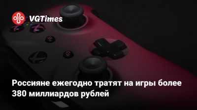 Россияне ежегодно тратят на игры более 380 миллиардов рублей - vgtimes.ru - Россия - Швейцария