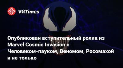 Опубликован вступительный ролик из Marvel Cosmic Invasion с Человеком-пауком, Веномом, Росомахой и не только - vgtimes.ru