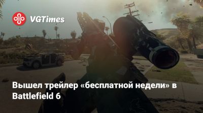 Вышел трейлер «бесплатной недели» в Battlefield 6 - vgtimes.ru - state California