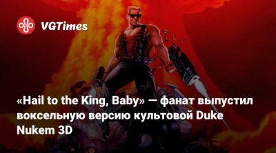 «Hail to the King, Baby» — фанат выпустил воксельную версию культовой Duke Nukem 3D - vgtimes.ru