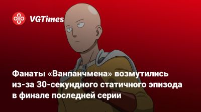 Ван Пис - Фанаты «Ванпанчмена» возмутились из-за 30-секундного статичного эпизода в финале последней серии - vgtimes.ru