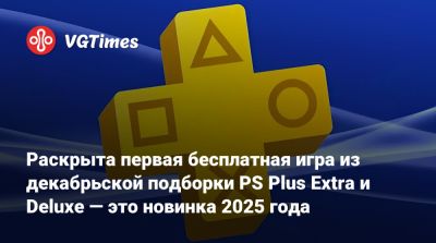 Раскрыта первая бесплатная игра из декабрьской подборки PS Plus Extra и Deluxe — это новинка 2025 года - vgtimes.ru