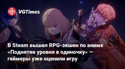 В Steam вышел RPG-экшен по аниме «Поднятие уровня в одиночку» — геймеры уже оценили игру - vgtimes.ru
