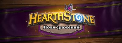 Тизер 12 сезона «Полей сражений» Hearthstone - noob-club.ru