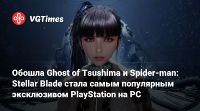 Обошла Ghost of Tsushima и Spider-man: Stellar Blade стала самым популярным эксклюзивом PlayStation на PC - vgtimes.ru