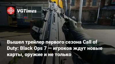 Вышел трейлер первого сезона Call of Duty: Black Ops 7 — игроков ждут новые карты, оружие и не только - vgtimes.ru