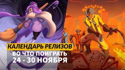Календарь релизов 24 – 30 ноября: Of Ash and Steel, Project Motor Racing и Hail to the Rainbow - 3dnews.ru