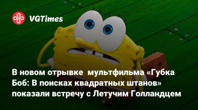 Марк Хэмилл (Mark Hamill) - В новом отрывке мультфильма «Губка Боб: В поисках квадратных штанов» показали встречу с Летучим Голландцем - vgtimes.ru - Santa