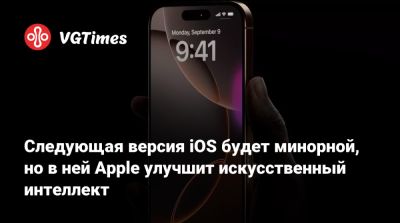 Марк Гурман (Mark Gurman) - Следующая версия iOS будет минорной, но в ней Apple улучшит искусственный интеллект - vgtimes.ru - Россия