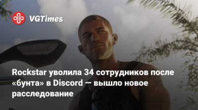 Rockstar уволила 34 сотрудников после «бунта» в Discord — вышло новое расследование - vgtimes.ru