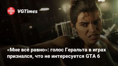 Даг Кокл (Doug Cockle) - «Мне всё равно»: голос Геральта в играх признался, что не интересуется GTA 6 - vgtimes.ru