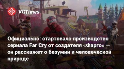 Ной Хоуль - Официально: стартовало производство сериала Far Cry от создателя «Фарго» — он расскажет о безумии и человеческой природе - vgtimes.ru