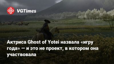 Актриса Ghost of Yotei назвала «игру года» — и это не проект, в котором она участвовала - vgtimes.ru