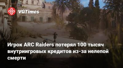 Игрок ARC Raiders потерял 100 тысяч внутриигровых кредитов из-за нелепой смерти - vgtimes.ru