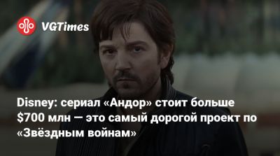 Disney: сериал «Андор» стоит больше $700 млн — это самый дорогой проект по «Звёздным войнам» - vgtimes.ru