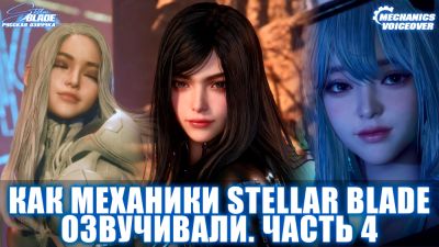 Команда локализации Stellar Blade поделилась свежим бэкстейджем и приблизилась к завершению работ - playground.ru