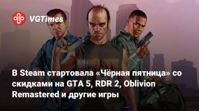 В Steam стартовала «Чёрная пятница» со скидками на GTA 5, RDR 2, Oblivion Remastered и другие игры - vgtimes.ru