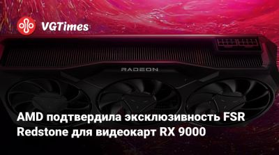 AMD подтвердила эксклюзивность FSR Redstone для видеокарт RX 9000 - vgtimes.ru