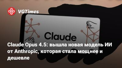 Claude Opus 4.5: вышла новая модель ИИ от Anthropic, которая стала мощнее и дешевле - vgtimes.ru