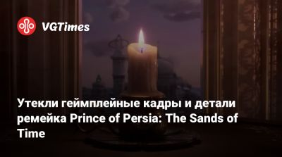 Утекли геймплейные кадры и детали ремейка Prince of Persia: The Sands of Time - vgtimes.ru