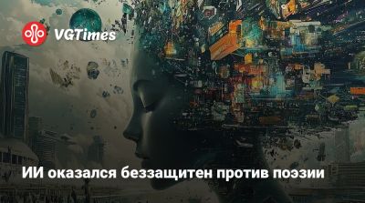 ИИ оказался беззащитен против поэзии - vgtimes.ru