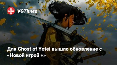 Для Ghost of Yotei вышло обновление с «Новой игрой +» - vgtimes.ru